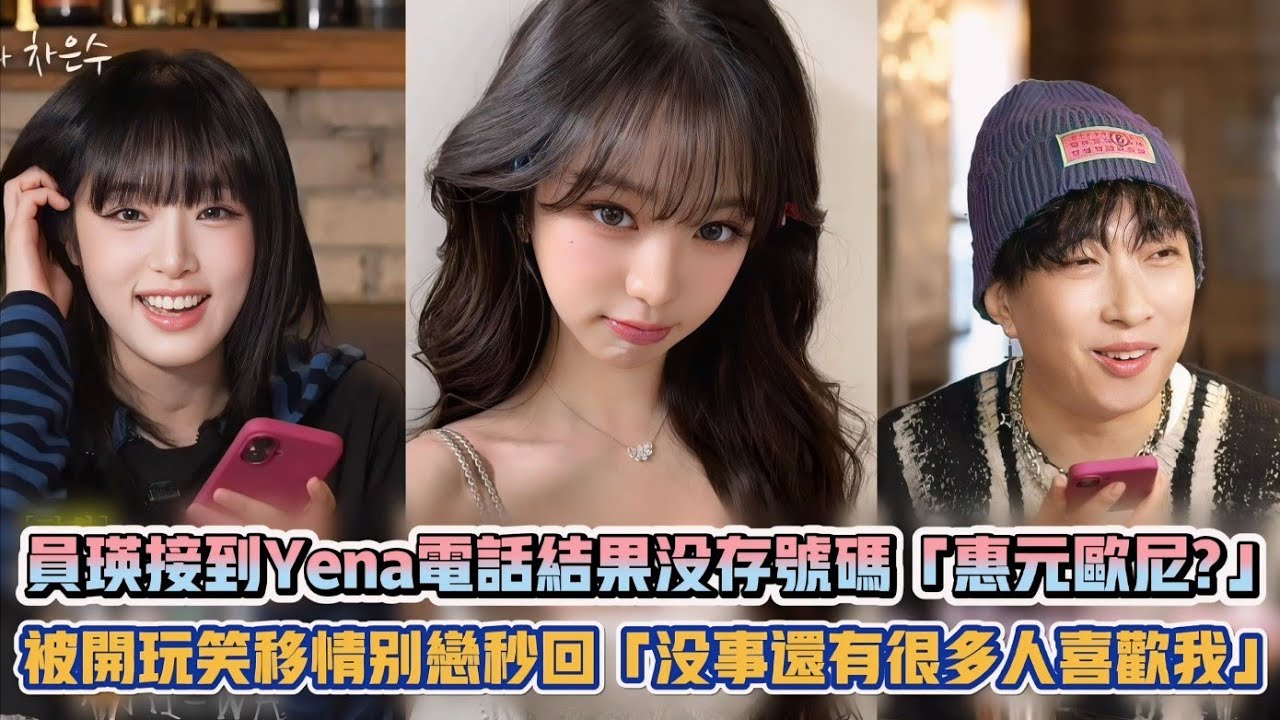IVE員瑛接到Yena電話結果沒存號碼「惠元歐尼?」 被開玩笑移情別戀秒回「沒事還有很多人喜歡我」| [K-潮流]