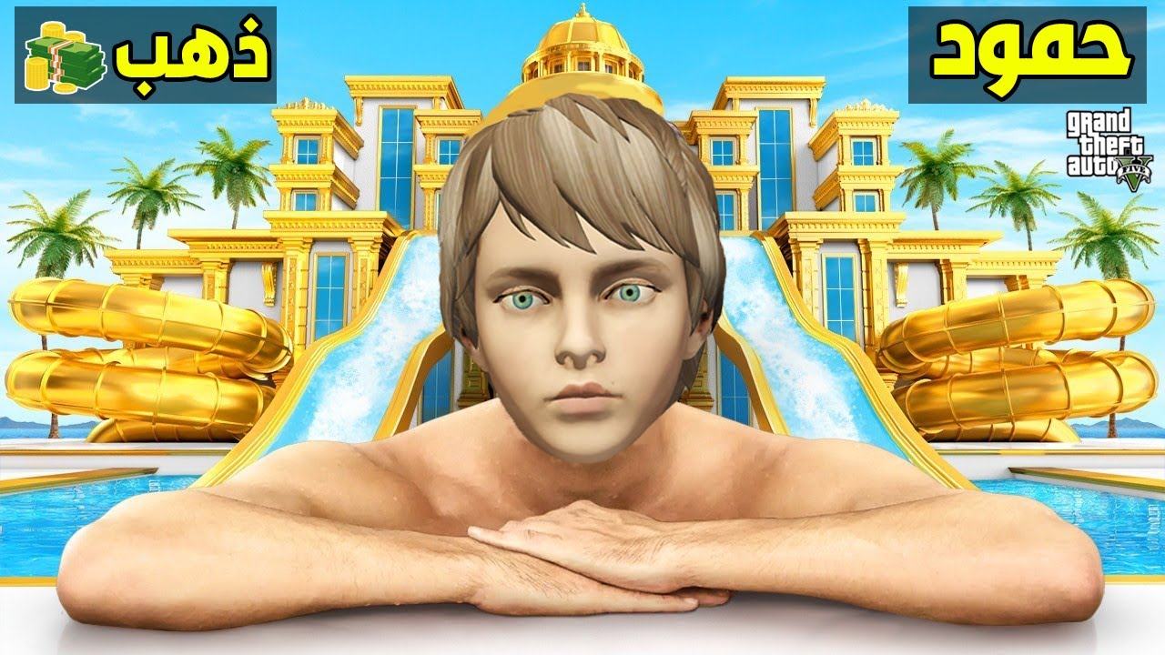 فلم قراند : مسبح ومنزل حمود وعبود الذهب !!؟ 🔥😱