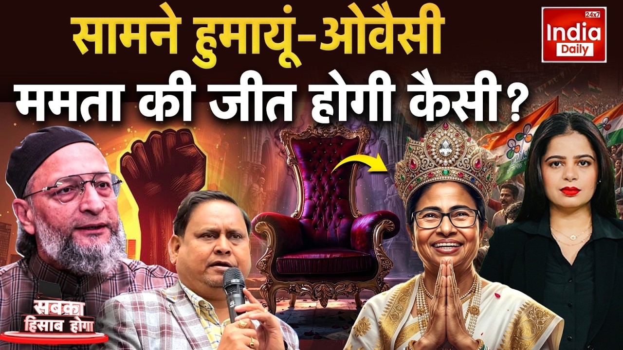 Humayun Kabir Owaisi Muslim Vote: सामने हुमायूं-ओवैसी ममता की जीत होगी कैसी? Bengal Elections 2026