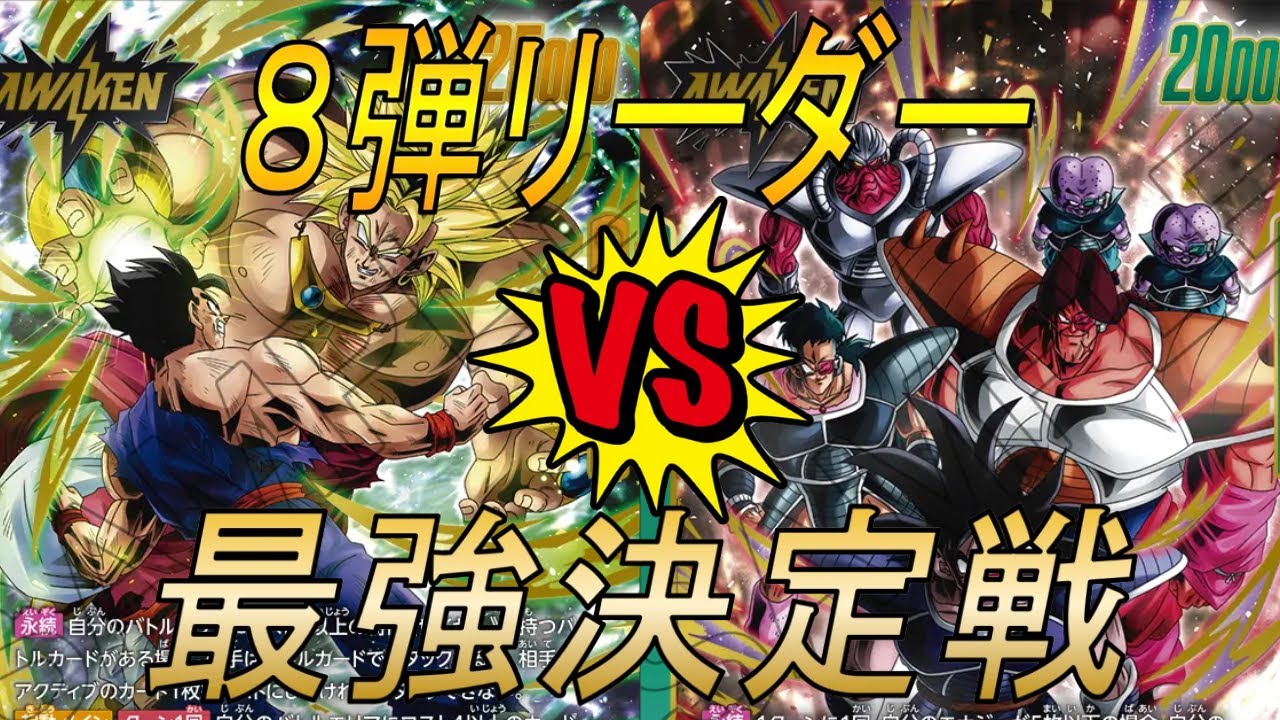 【フュージョンワールド】8弾リーダー最強決定戦‼︎　ターレスVSブロリー【DBFW】