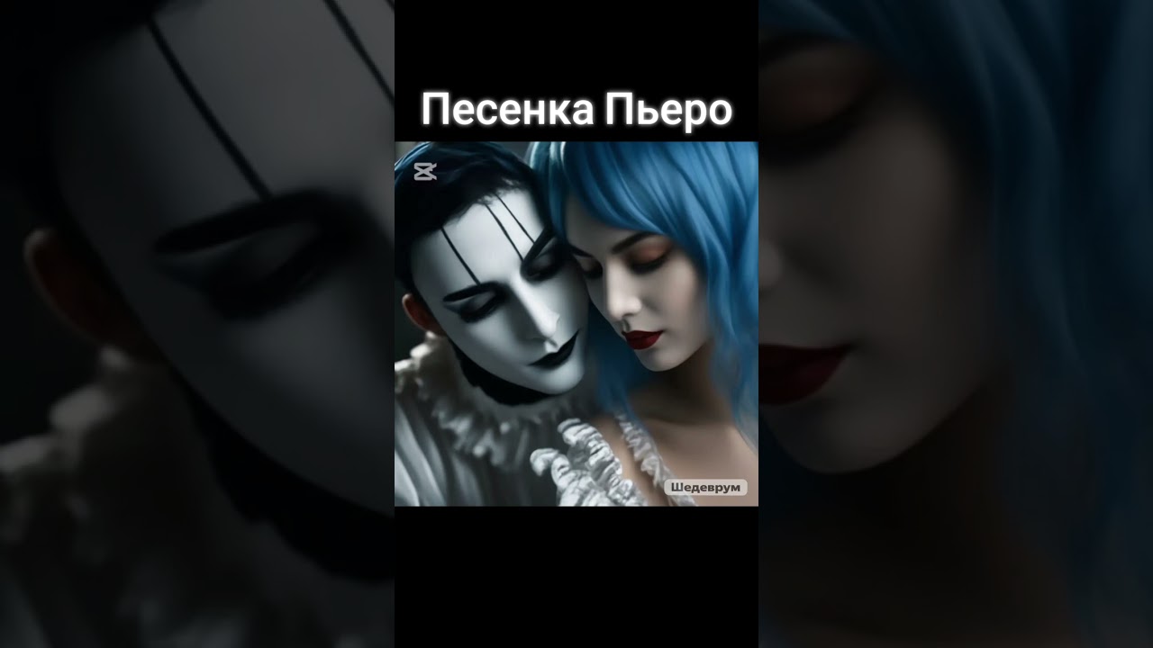 Песенка Пьеро