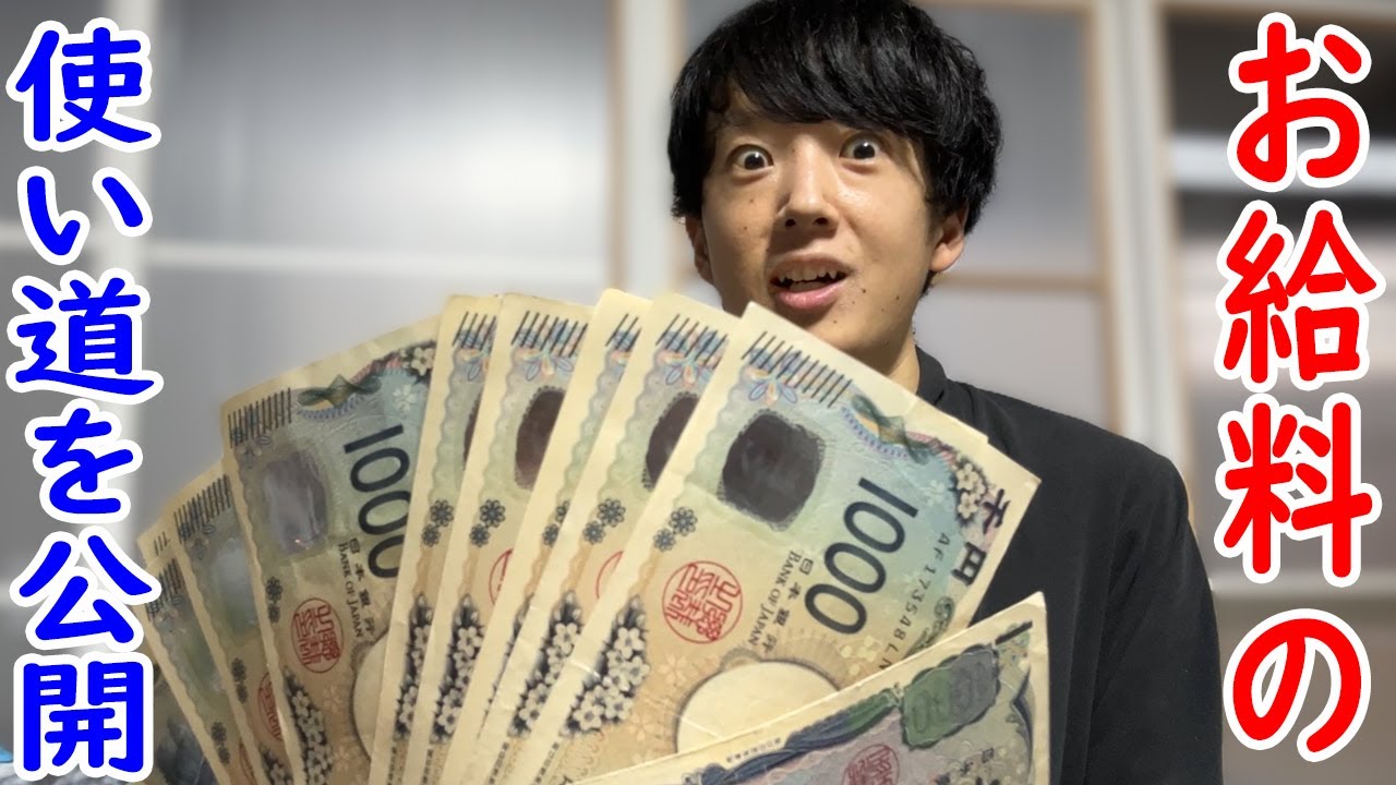 【月収9万円】お給料の使い道をご紹介します！【25歳実家暮らしフリーター】