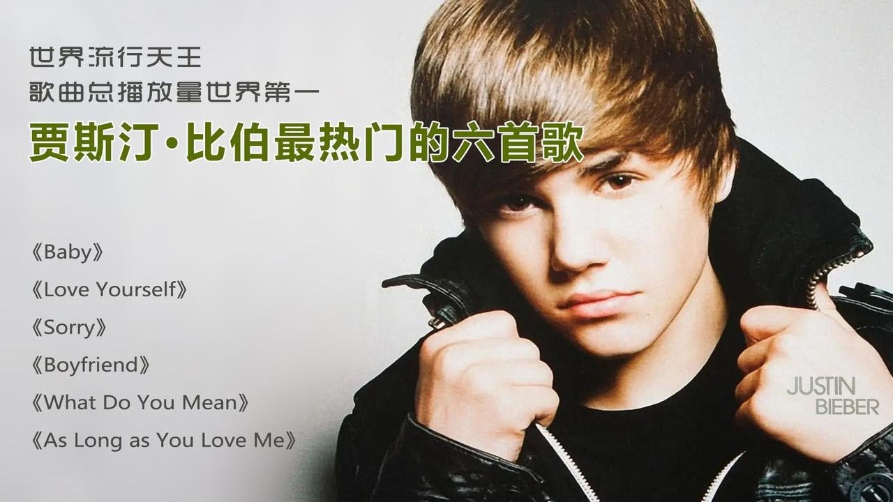 歌曲总播放量全球第一，世界流行天王贾斯汀&bull;比伯最热门的六首歌