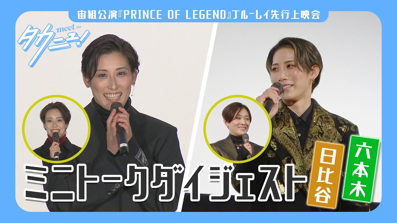 【『PRINCE OF LEGEND』ブルーレイ先行上映会 part2】meet the タカニュ vol.13│au presents meet my TAKARAZUKA season2