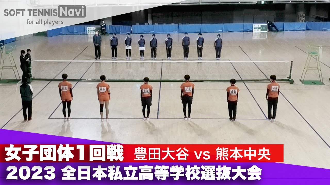 2023全日本私立高等学校選抜大会 女子団体/1回戦 豊田大谷vs熊本中央