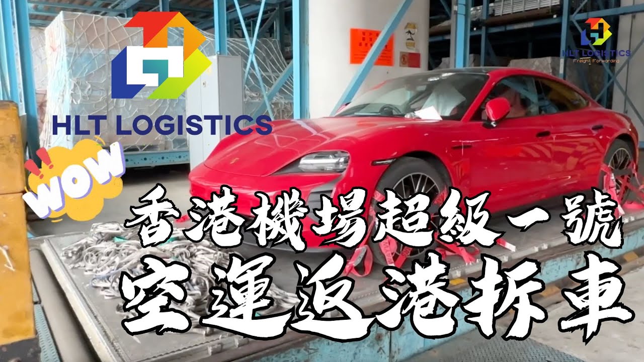 [空運汽車進口香港] HLT Logistics :機場超級一號取車直擊