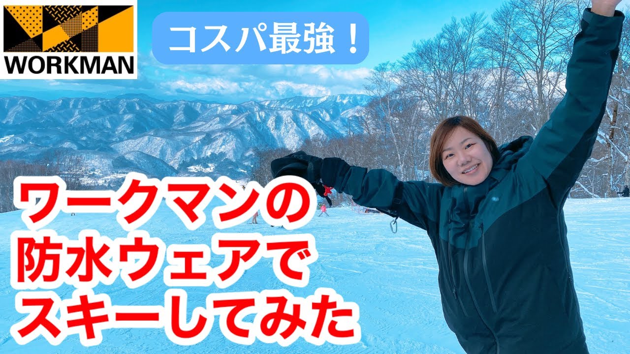 ワークマンの防水ウェアはスキーで使えるのか！？