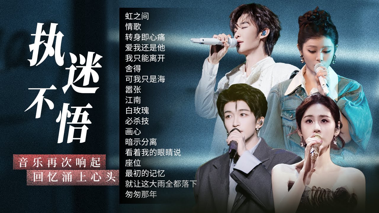 【情绪电台♾️执迷不悟】音乐再次响起的时候 回忆是否会涌上心头？故事不怎么感人 讲故事的人却一直掉眼泪🎼| 张碧晨 | 姚晓棠 | 王赫野 | 黄子弘凡