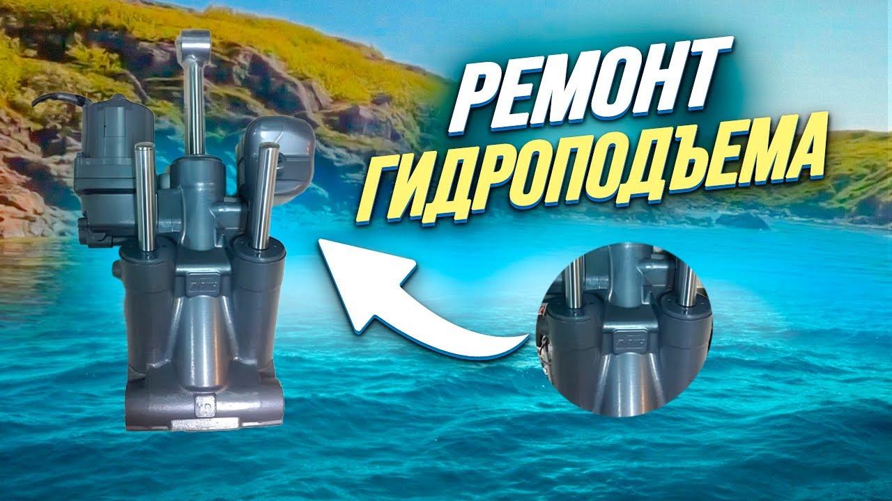 ремонт Гидроподъема Yamaha 115