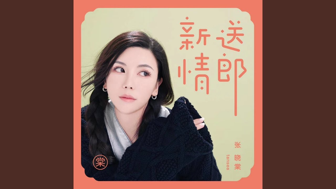 新送情郎