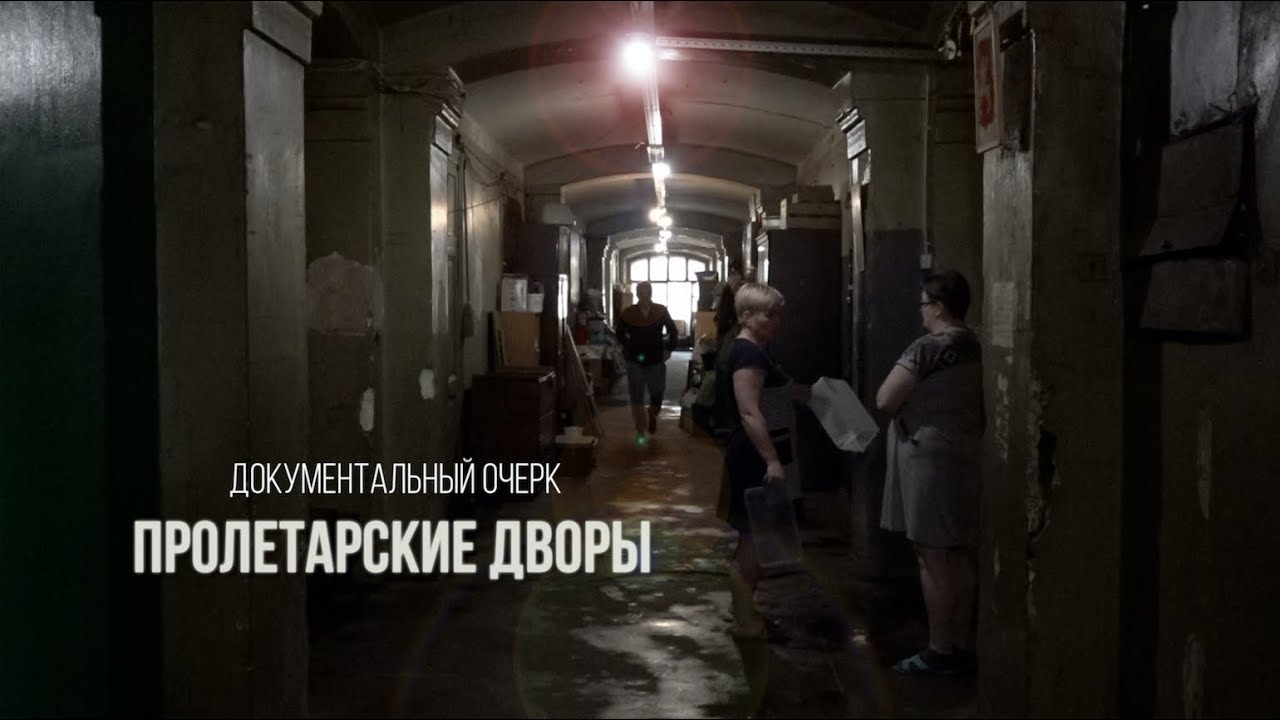 Пролетарские дворы (Документальный очерк) @stanislavfeofanov