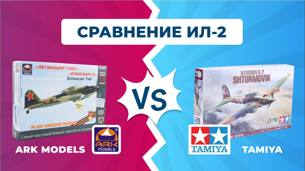 Сравнение сборных моделей ИЛ-2 ARK Models VS Tamiya. Масштаб 1:72