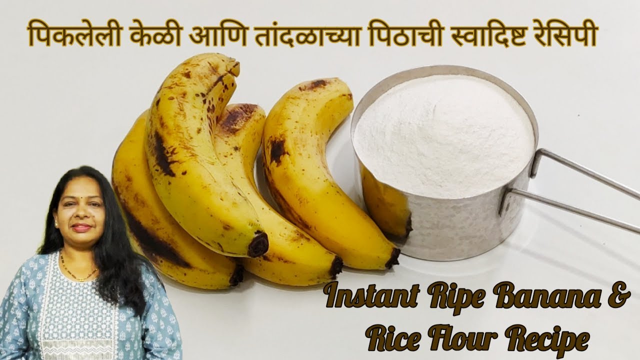 पिकलेली केळी आणि तांदळाच्या पिठाचा स्वादिष्ट पदार्थ।Banana Recipe।kids Tiffin box Recipe