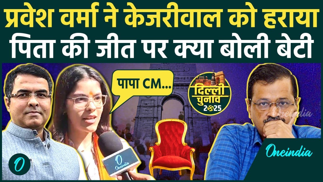 Delhi Election Result: Arvind Kejriwal बुरा हारे, Parvesh Verma की बेटी ने ली मौज | वनइंडिया हिदी