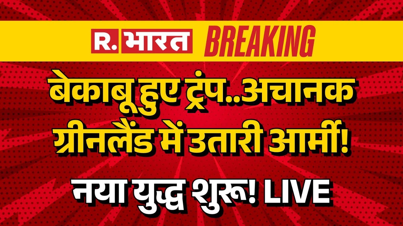 Trump Greenland Attack Plan LIVE: अमेरिका ने ग्रीनलैंड में उतार दी आर्मी! | Trump vs NATO | Breaking