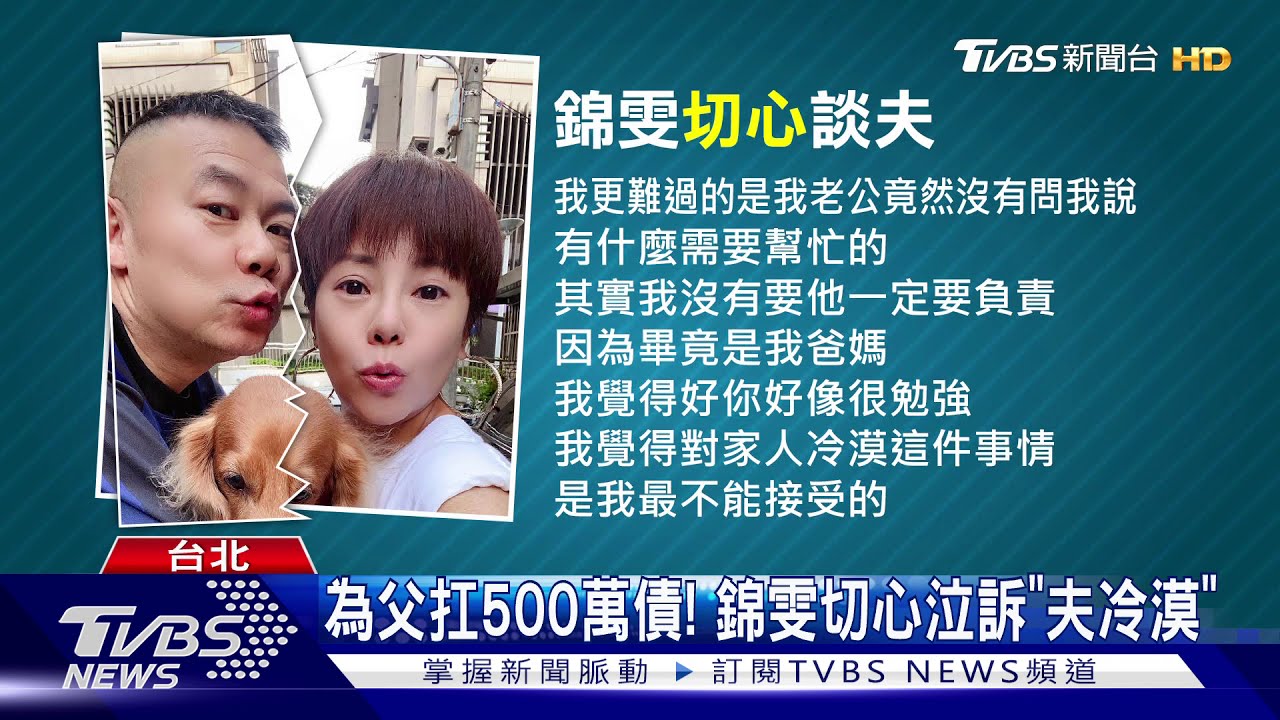 獨扛500萬債.丈夫冷漠 錦雯落淚:想離婚