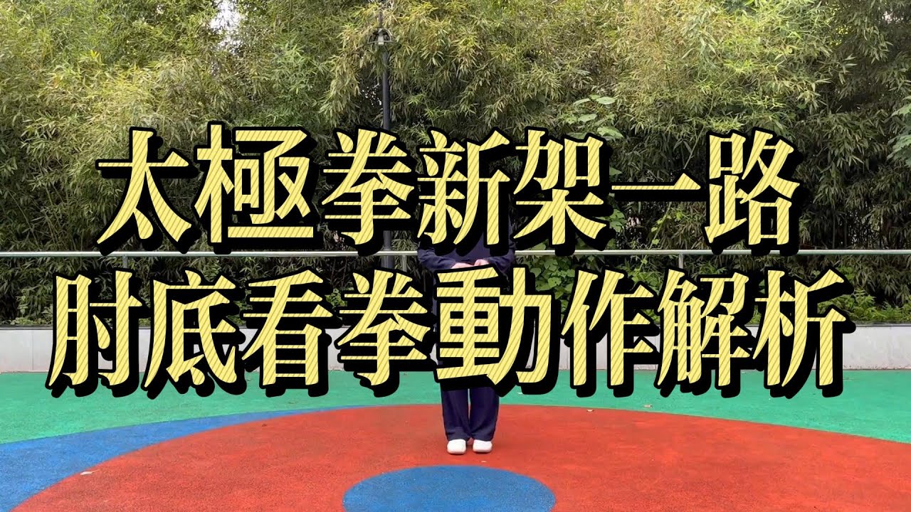 太極拳新架一路｜肘底看拳動作解析 Chen Style Xinjia Yilu Elbow Under Fist