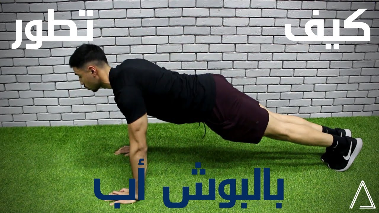 ماتقدرون تسوون ولا بوش اب (تمرين الضغط)؟ الحل بالفيديو | Can't Do a Single Push-Up?