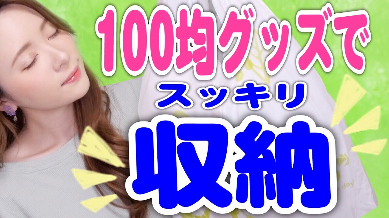 【収納＆便利グッズ】収納に目覚めた私の１００均セリア購入品！！