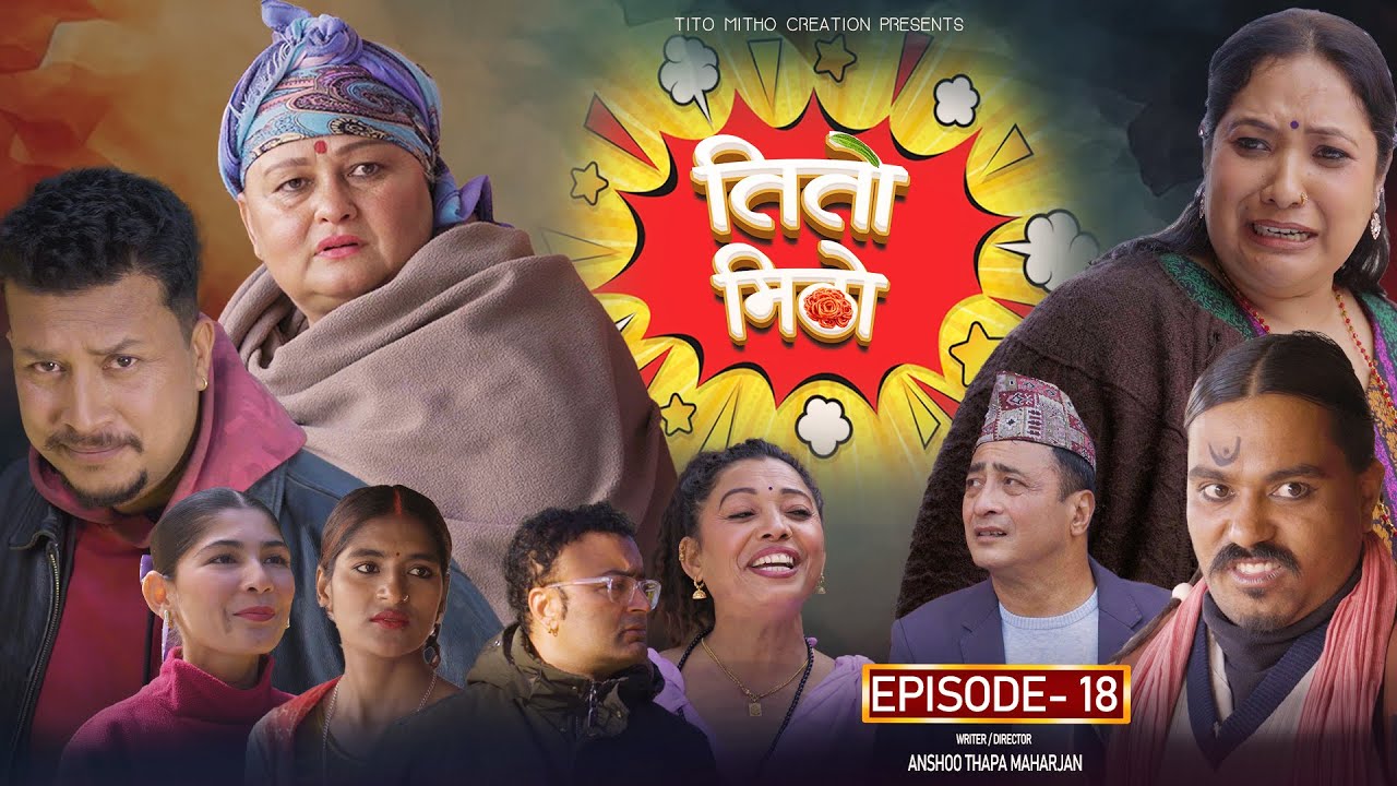 तीतो मिठो Episode - 18 | New Nepali Comedy Serial 2026 | Nepali Comedy Serial | Nepali Comedy Series