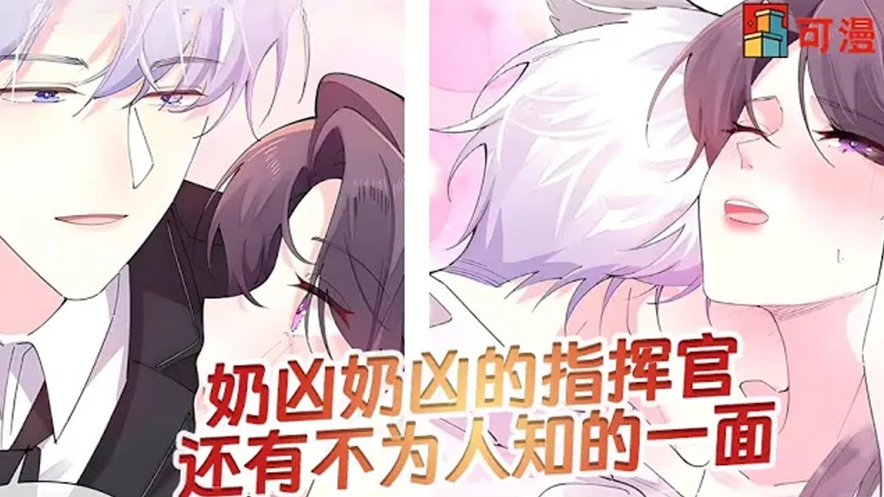 人气漫画更新💥《白天被逃婚晚上被奶凶指挥官求抱抱》女孩随手拐了个帅兽人结婚，怎料对方竟是……#漫画 #漫画解说 #可漫 #kmkkm