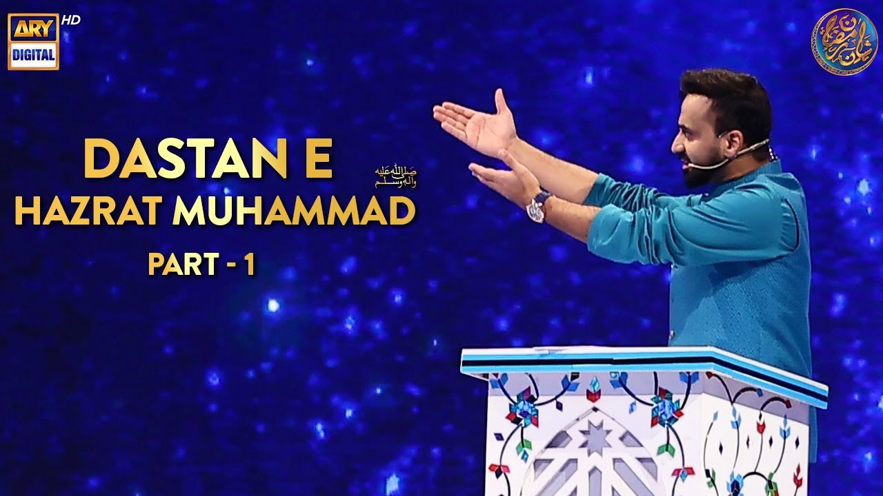 Dastan e  Prophet Muhammad (ﷺ) | PART  1 | Qasas ul islam | Waseem Badami | ARY Digital