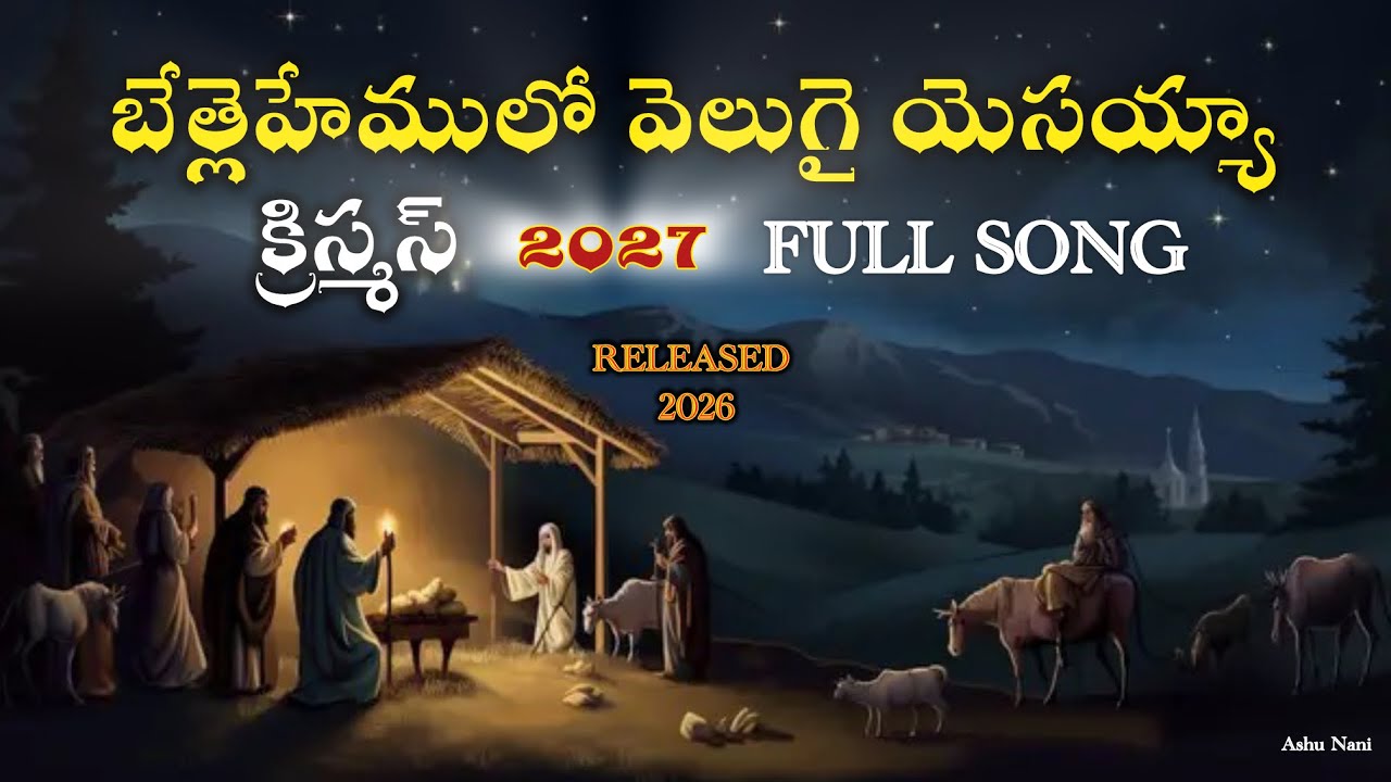 బేత్లెహేములో వెలుగై యెసయ్యా // Bethlehemulo velugai Yesayya // Christmas 2027 SONG ￼released on 2026
