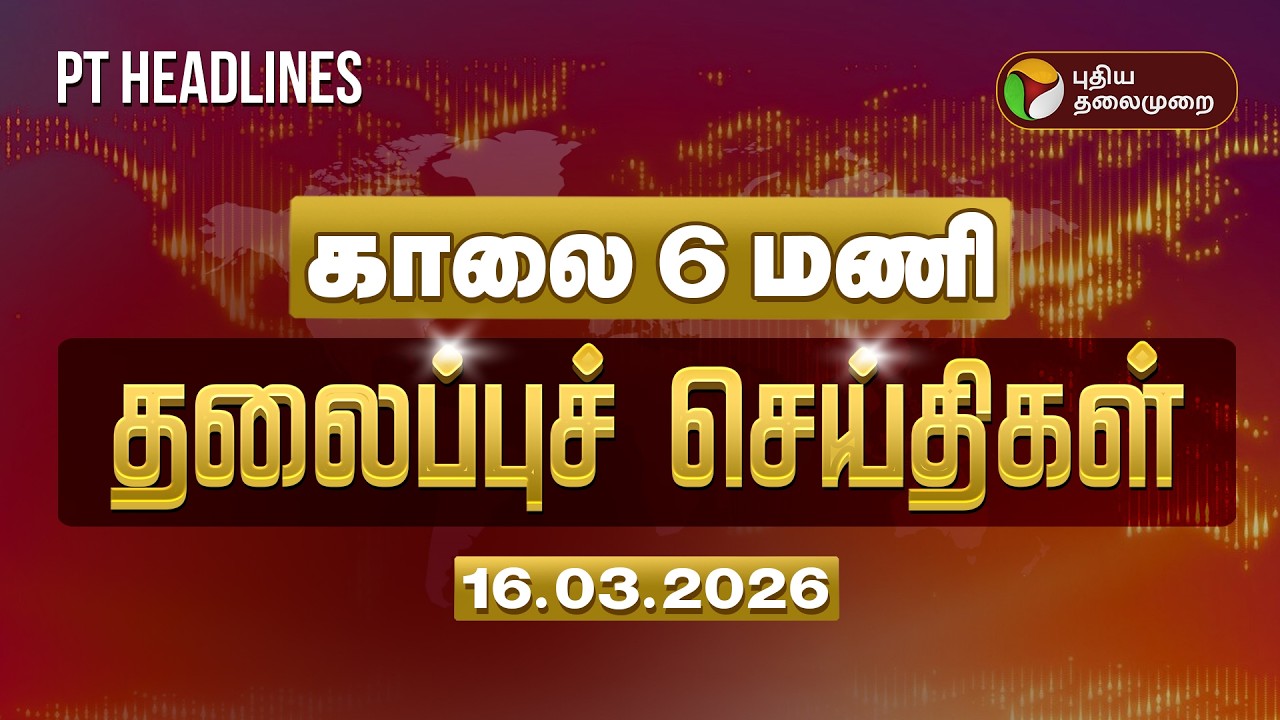 Today Headlines | Puthiyathalaimurai Headlines | காலை 6 மணி  தலைப்புச் செய்திகள் | 16.03.2026