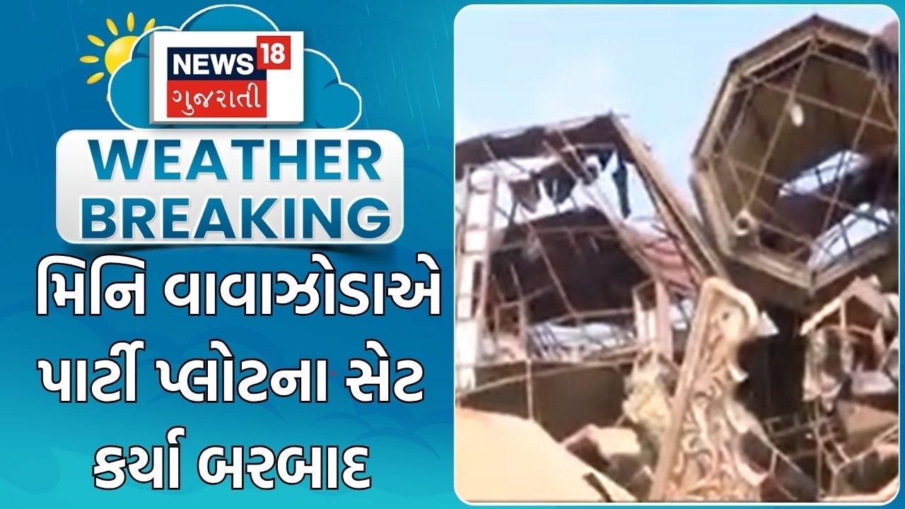 Surat Unseasonal Rain | મિનિ વાવાઝોડાએ પાર્ટી પ્લોટના સેટ કર્યા બરબાદ | Mini Cyclone | Heavy Storm