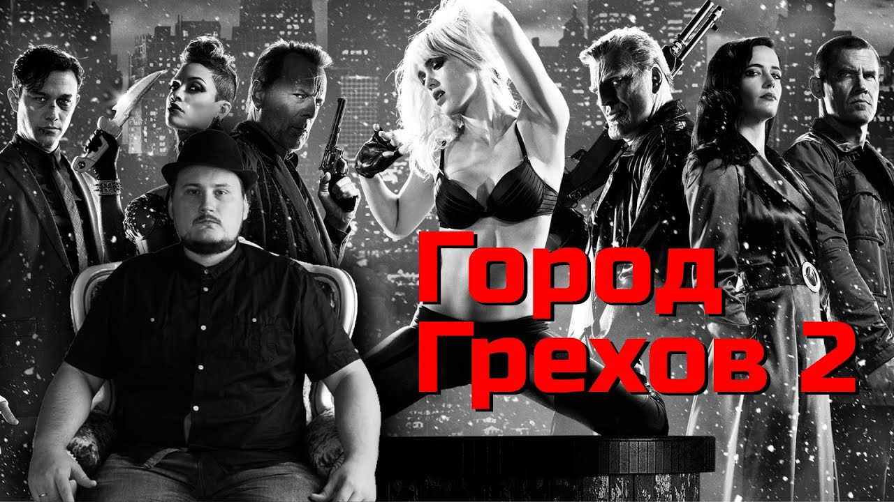 [ОВПН] Город Грехов 2: Женщина, ради которой стоит убивать