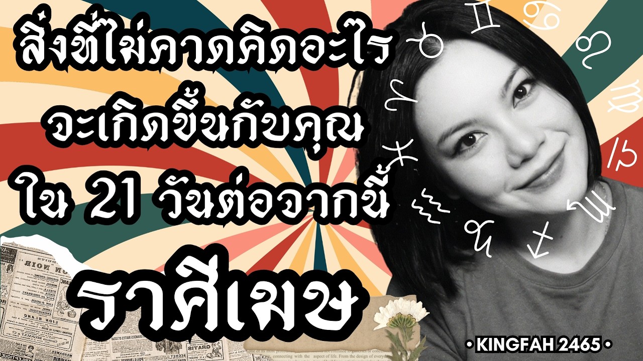ราศีเมษ | สิ่งที่ไม่คาดคิดอะไรจะเกิดขึ้นกับคุณใน 21 วันต่อจากนี้ | ดูดวง อ.กิ่งฟ้า | Timeless