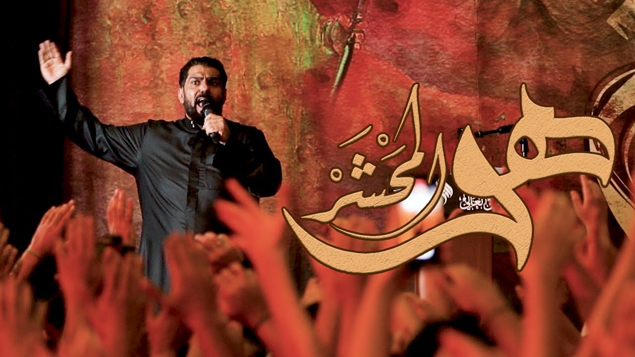 هو المحشر | صالح الدرازي | 1 محرم 1445 هـ