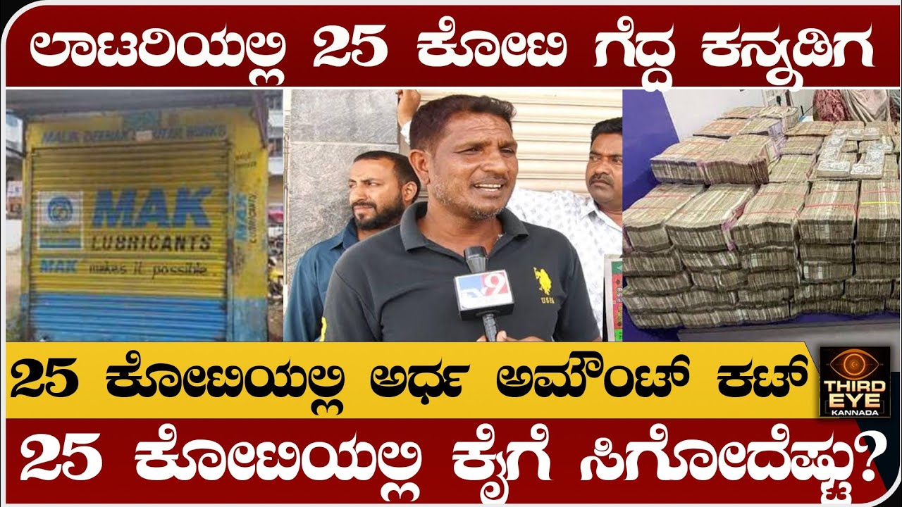 25 ಕೋಟಿ ಲಾಟರಿ ಹಣದಲ್ಲಿ ಅರ್ಧ ಅಮೌಂಟ್ ಕಟ್- 25 ಕೋಟಿಯಲ್ಲಿ ಕೈಗೆ ಸಿಗೋದೆಷ್ಟು? - 25 crore lottery winner