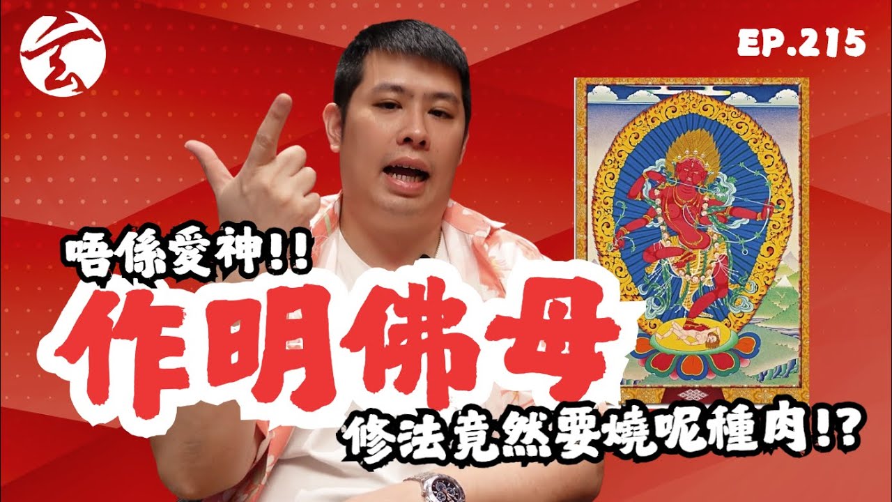 EP215 唔係愛神！！作明佛母修法竟然要修呢種肉！？｜玄太祖｜林定康師傅｜佛教｜金剛乘｜密宗｜藏傳佛教｜作明佛母｜修法