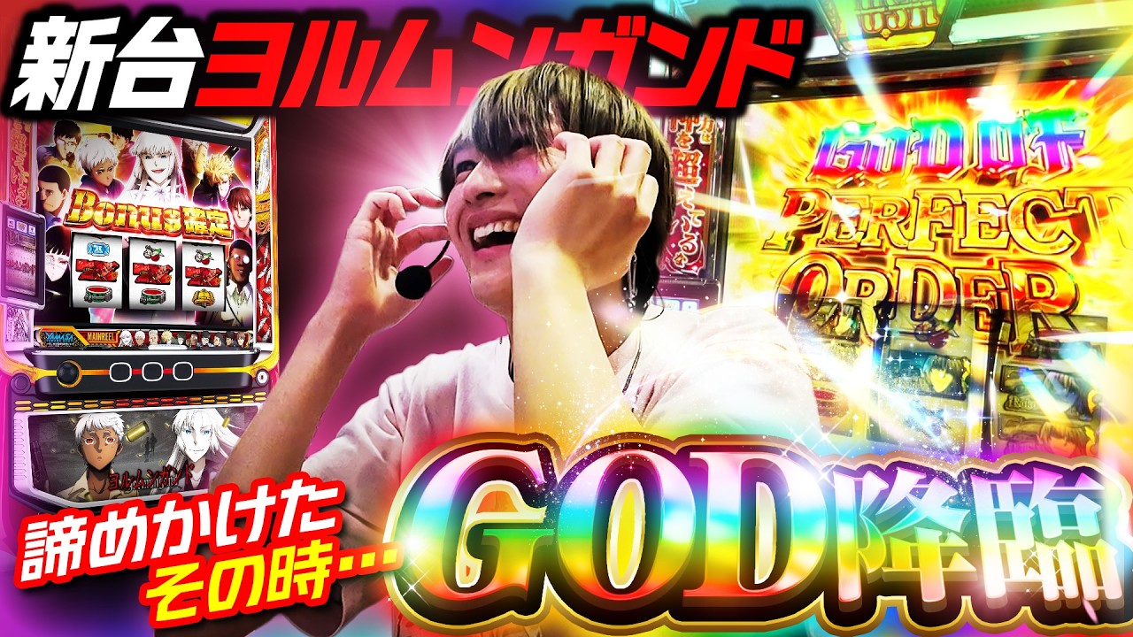 【新台ヨルムンガンド】諦めたその時&hellip;GOD降臨【パチスロ 実践】【ペカるTVZ】