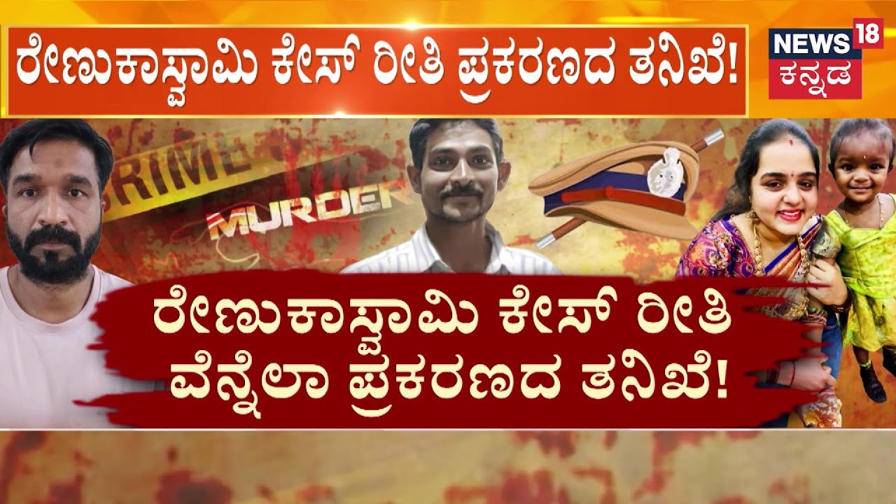 Kadugodi Girl Vennella Case | ರೇಣುಕಾಸ್ವಾಮಿ ಕೊಲೆ ಕೇಸ್ ರೀತಿ ತನಿಖೆ!