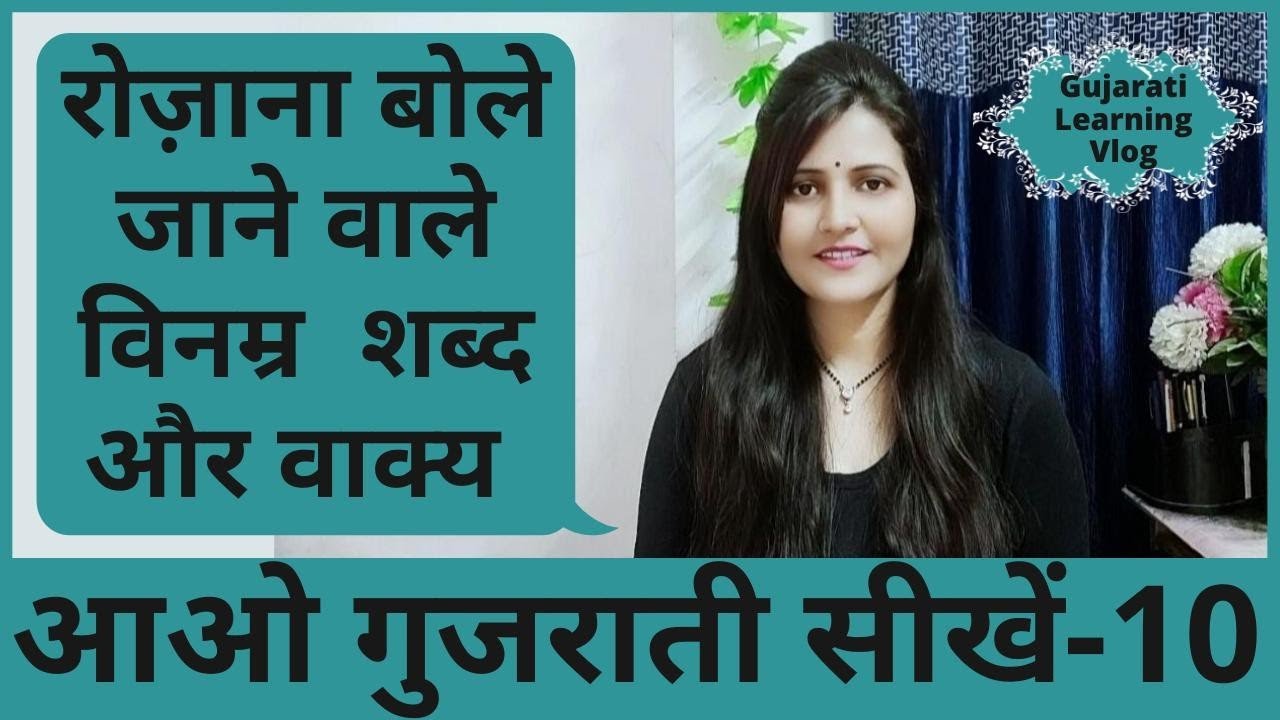 Learn Gujarati from hindi|Polite  Phrases |Easy Gujarati Learning|हिंदी से गुजराती सीखें|Surya Info