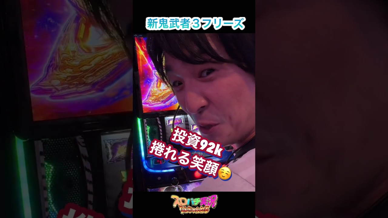 投資10枚全捲り！新鬼武者3のフリーズエグすぎ！！#shorts #パチスロ #スマスロ #ロングフリーズ