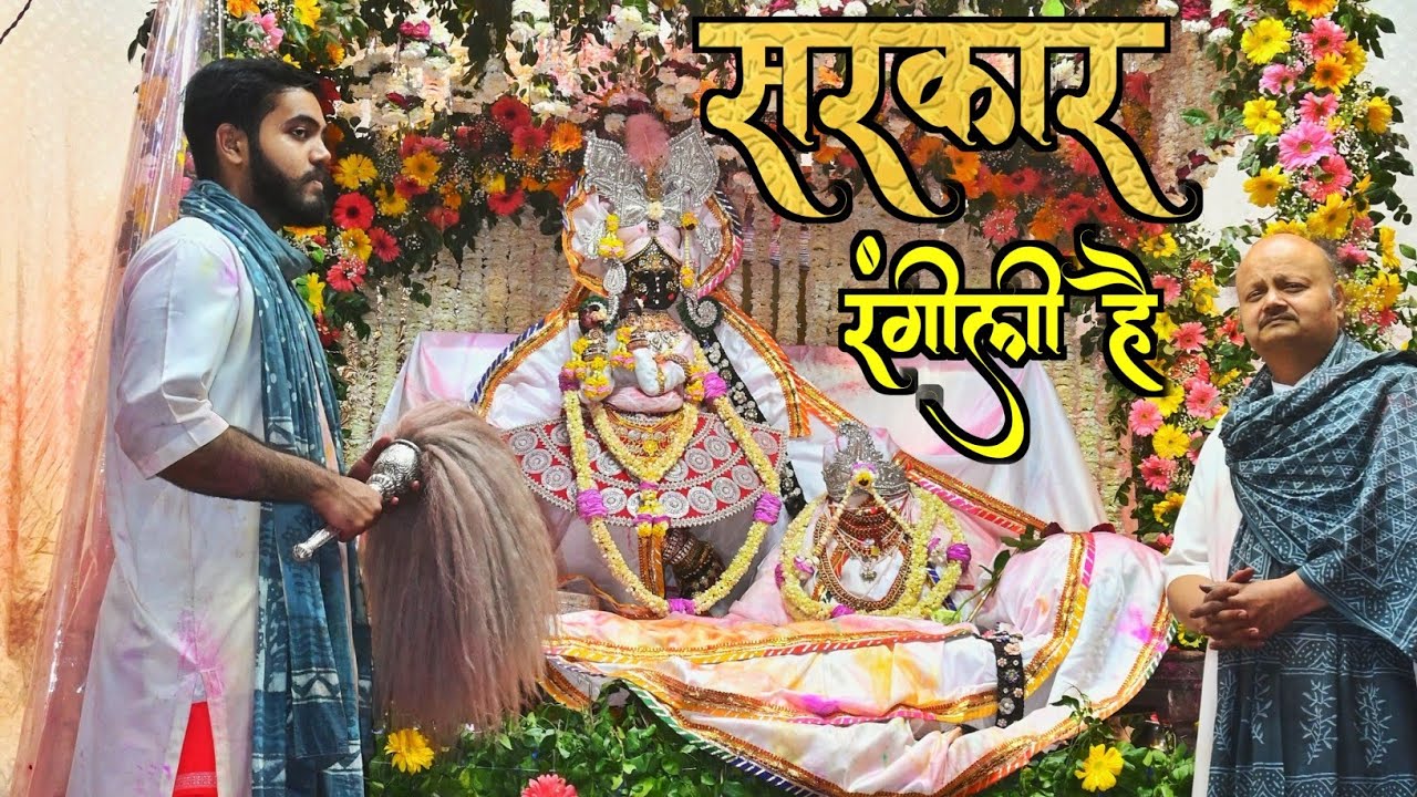 Shri Radhavallabh Lal rangeele ki Sarkar rangeeli hai