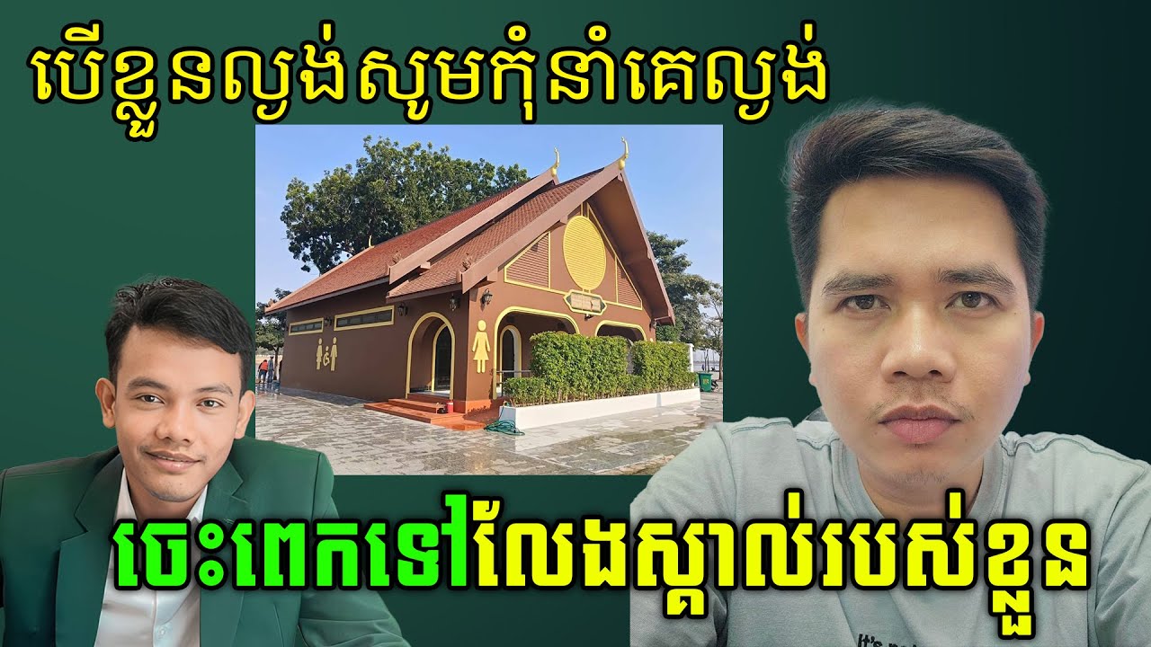 ល្ងង់មិនមែនជាបញ្ហាទេ តែកុំនាំគេល្ងង់ជាមួយខ្លួន #neakdek