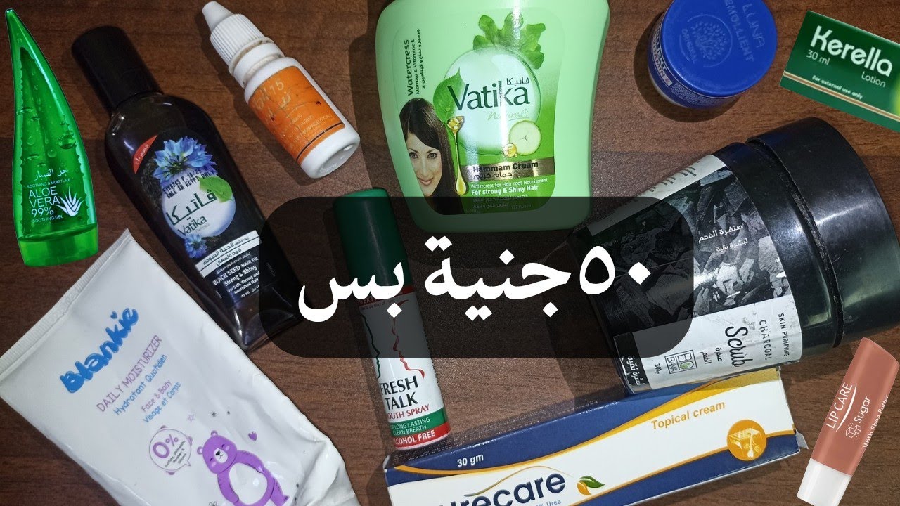 منتجات رخيصة أقل من ٥٠ ل٨٠جنية بس خطيرة (part2)