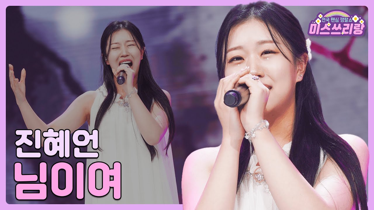[클린버전] 진혜언 - 님이여 &hearts;️미스쓰리랑 8회&hearts;️ TV CHOSUN 240620 방송