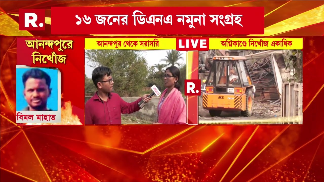 ২৩ জনের দেহাংশ পাওয়া গিয়েছে, ১৬ জনের ডিএনএ নমুনা সংগ্রহ। আজ ফরেনসিক ল‍্যাবে পাঠানো হবে নমুনা