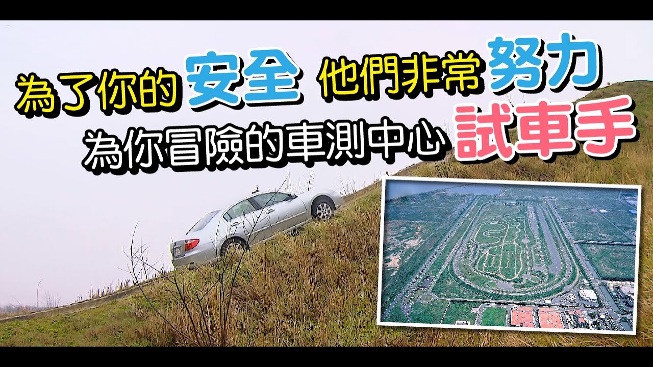 為你冒險的試車手.彰化車測中心
