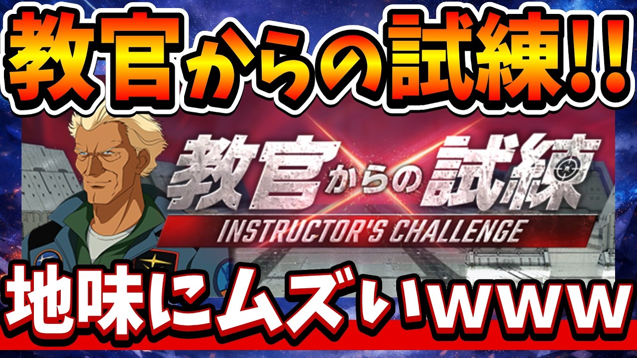 『Gジェネエターナル』【教官からの試練】これチュートリアルで合ってる？ 地味にムズい件ｗｗ【ジージェネエターナル】【ガンダム】