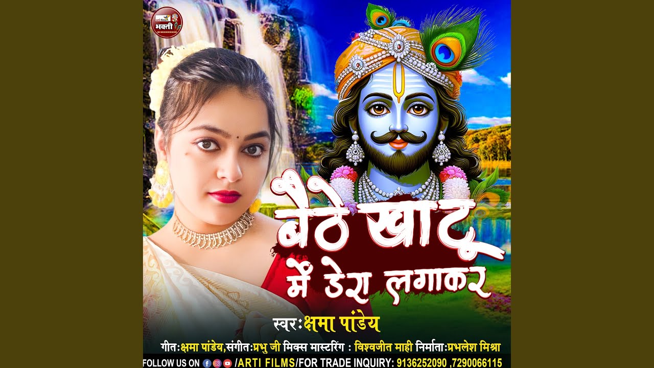 Baithe Khatu Me Dera Lagakar