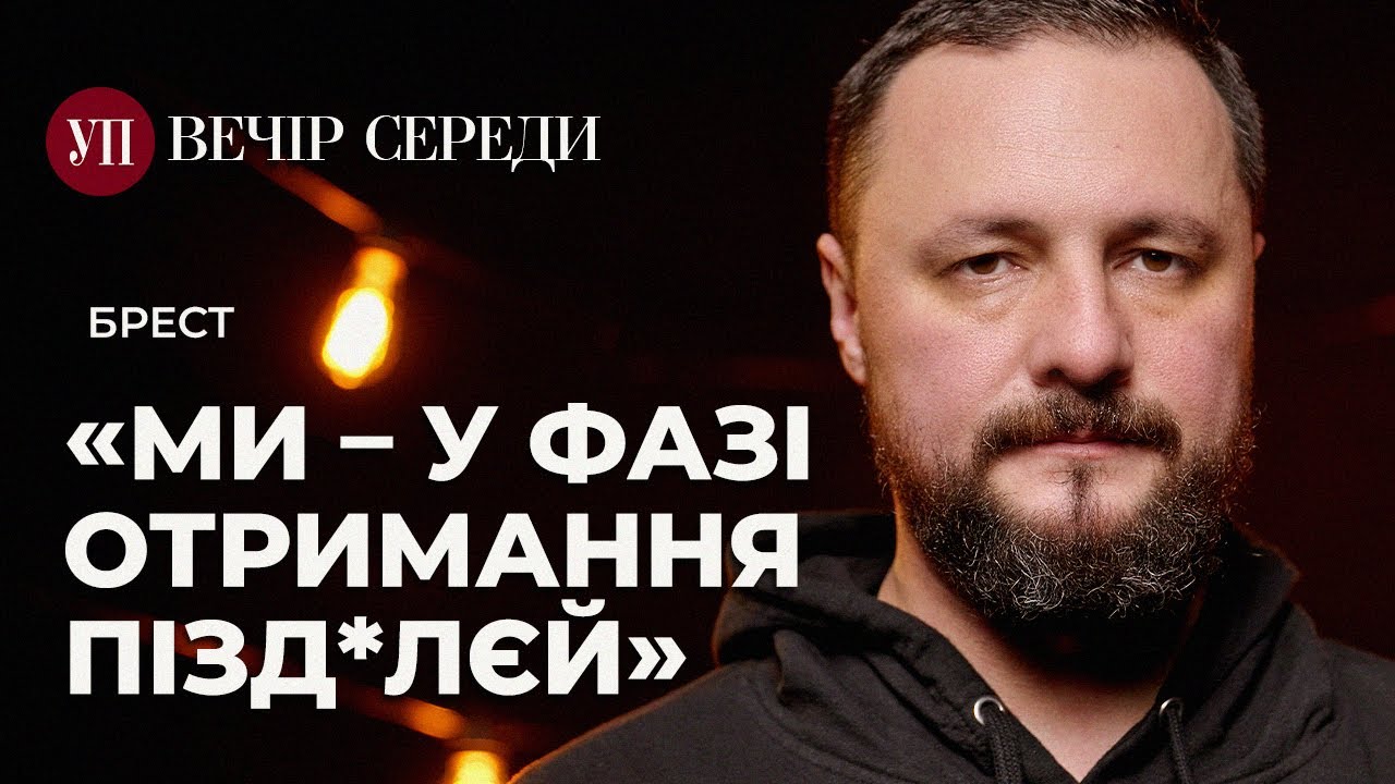 Увесь час ми намагаємось про*бати країну, але нам постійно щастить – БРЕСТ | ВЕЧІР СЕРЕДИ