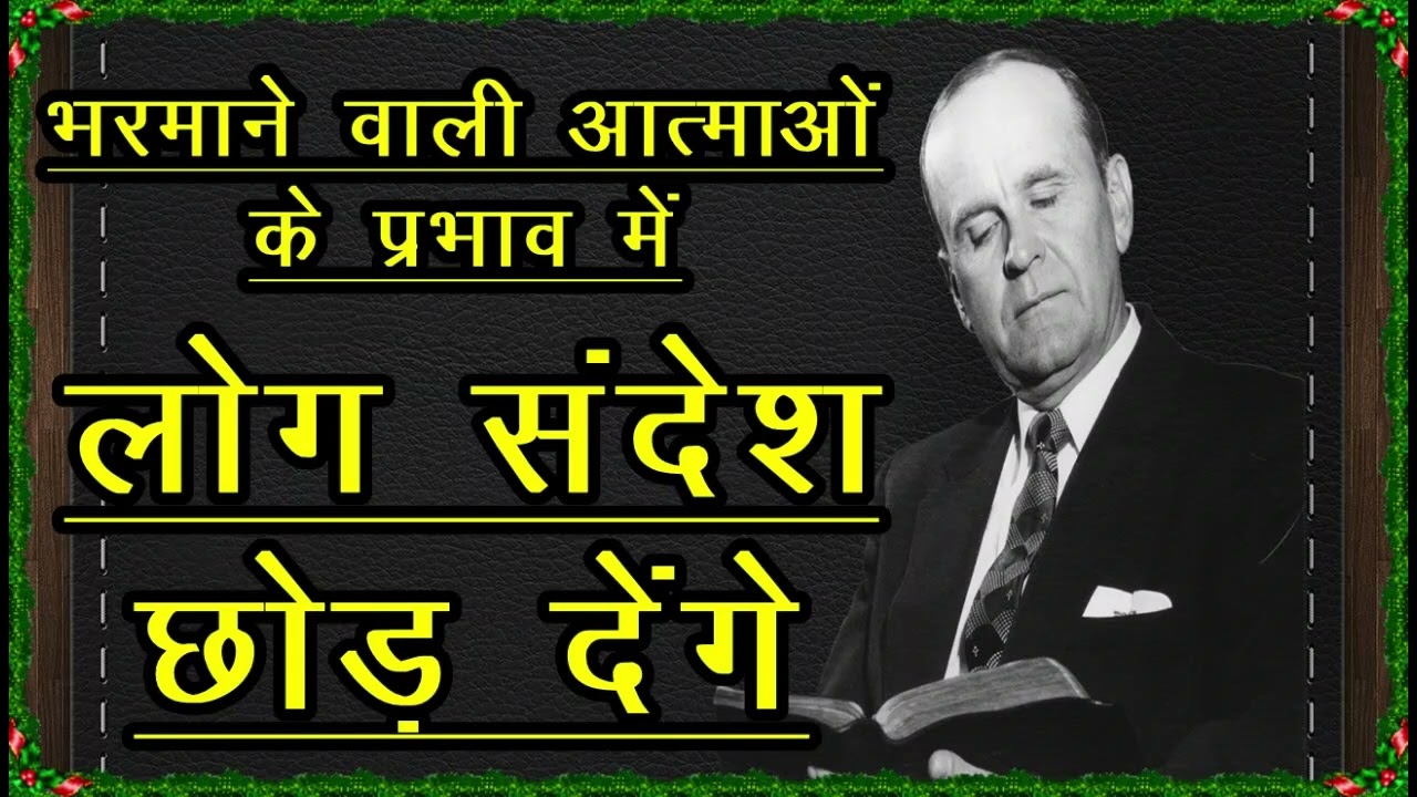 अन्त के समय लोग संदेश का तिरस्कार करेंगें HINDI PROPHET WILLIAM BRANHAM