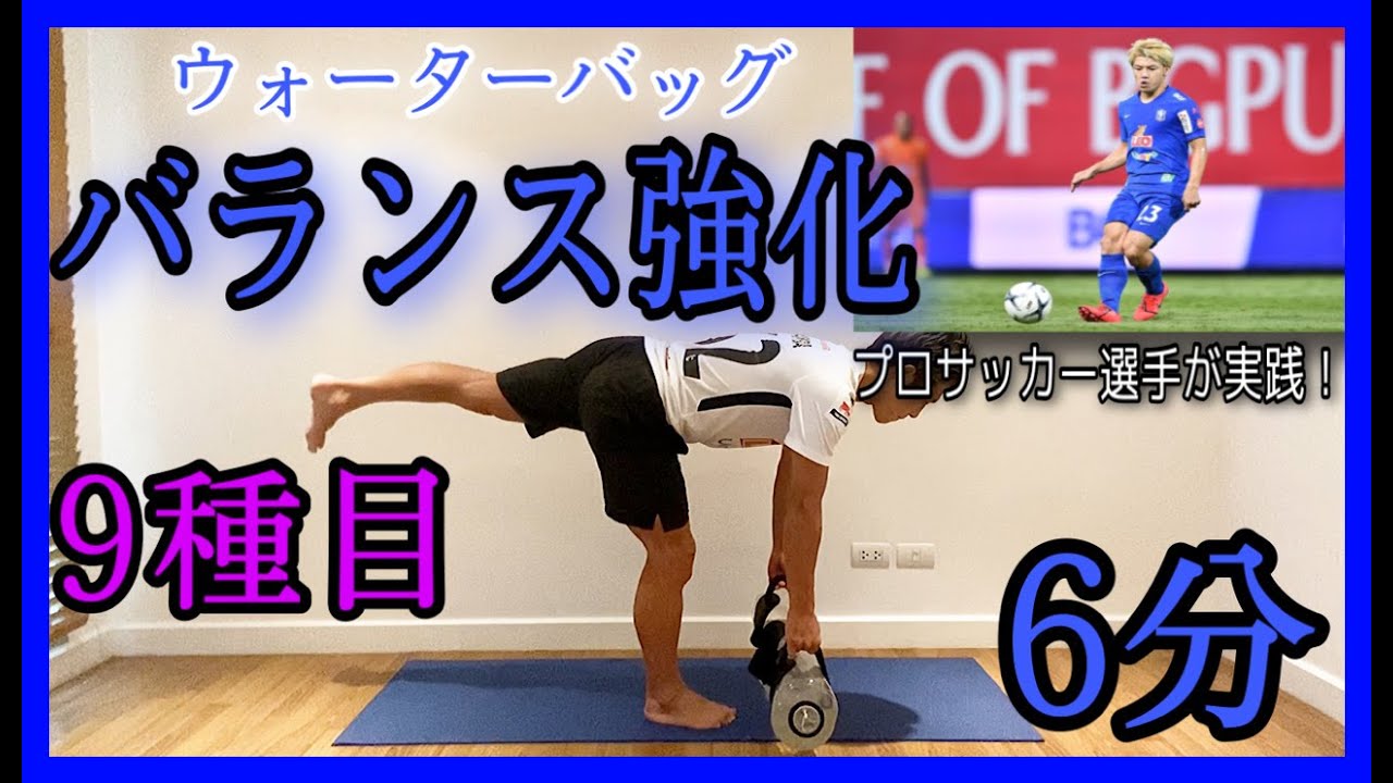 #37 [6分間] ウォーターバッグを使ってプロサッカー選手の身体作り