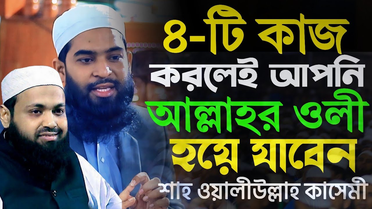 চারটি কাজ করলেই আল্লাহর ওলী হয়ে যাবেন || শাহ ওয়ালীউল্লাহ কাসেমী || ২য় আরিফ বিন হাবিব ওয়াজ